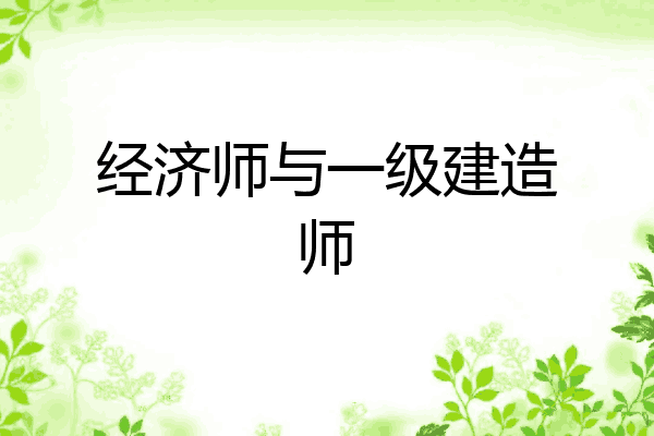 经济师与一级建造师