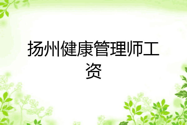 扬州健康管理师工资