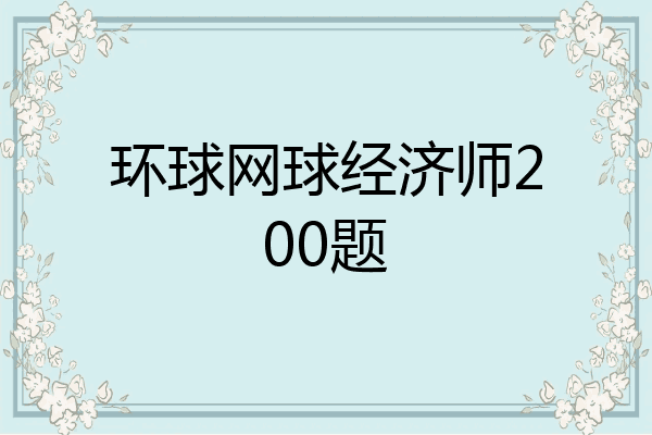 环球网球经济师200题