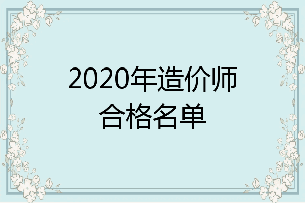 2020年造价师合格名单