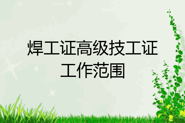 焊工证高级技工证工作范围