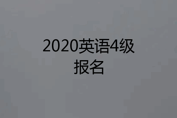 2020英语4级报名