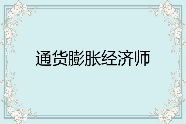 通货膨胀经济师