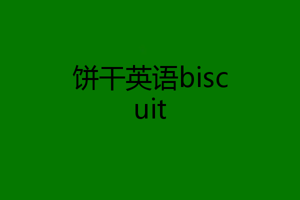 饼干英语biscuit
