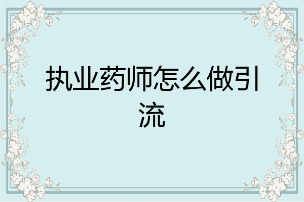 执业药师怎么做引流