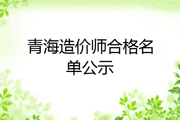 青海造价师合格名单公示