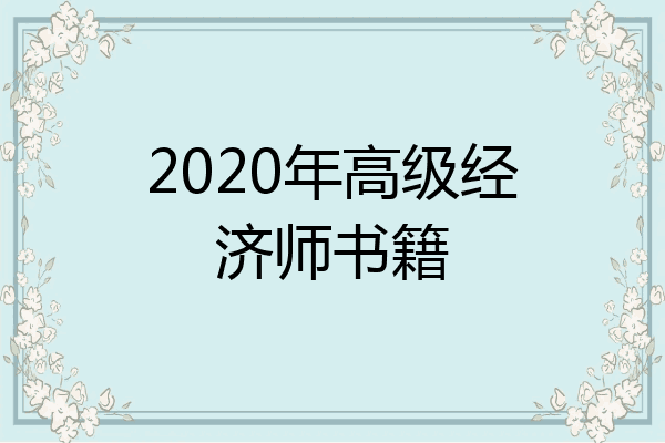 2020年高级经济师书籍