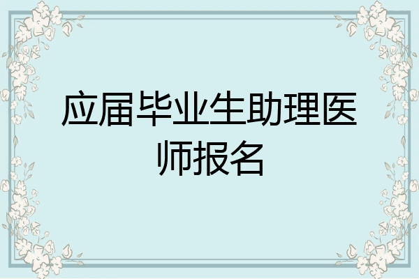 应届毕业生助理医师报名
