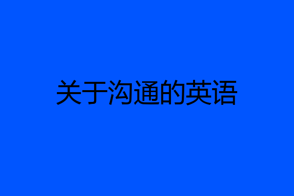 关于沟通的英语