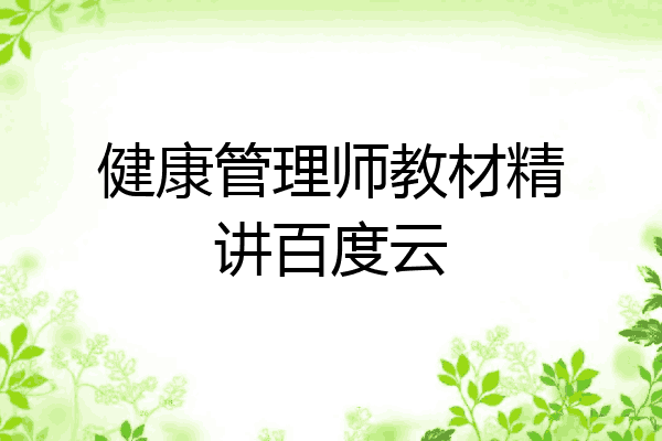 健康管理师教材精讲百度云