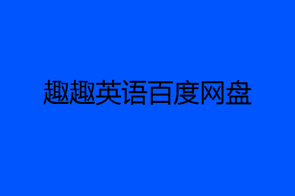 趣趣英语百度网盘