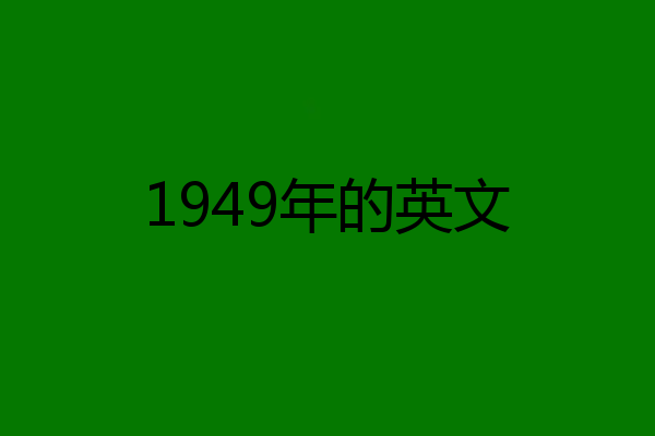 1949年的英文