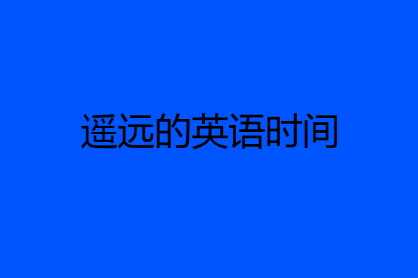 遥远的英语时间