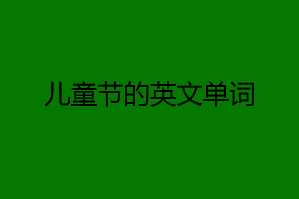 儿童节的英文单词