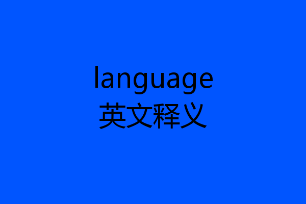 language英文释义