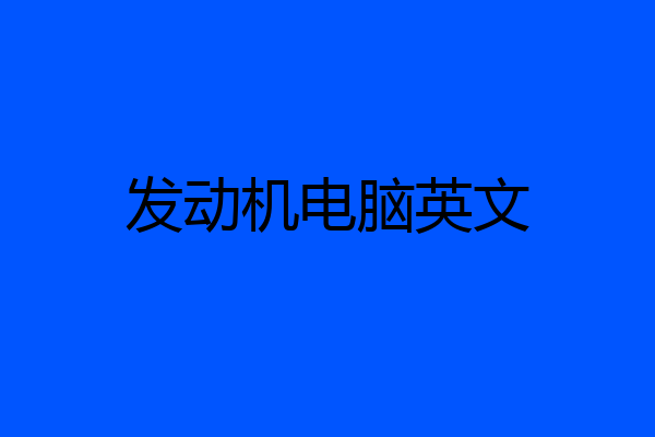 发动机电脑英文