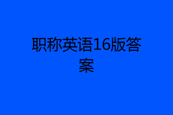 职称英语16版答案