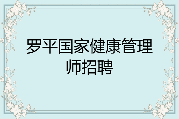 罗平国家健康管理师招聘