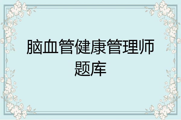 脑血管健康管理师题库