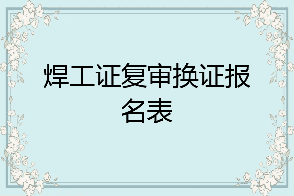 焊工证复审换证报名表