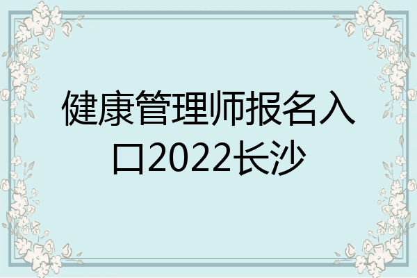 健康管理师报名入口2022长沙