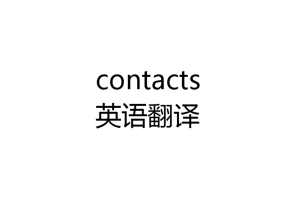 contacts英语翻译