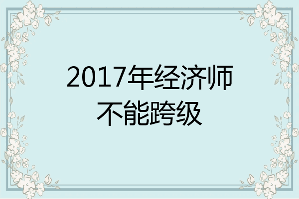 2017年经济师不能跨级