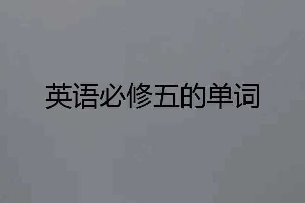 英语必修五的单词