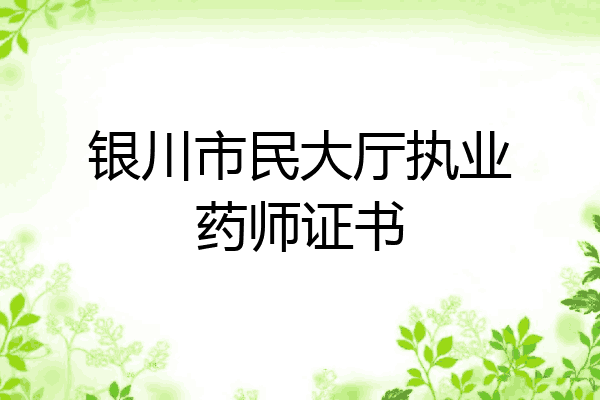 银川市民大厅执业药师证书