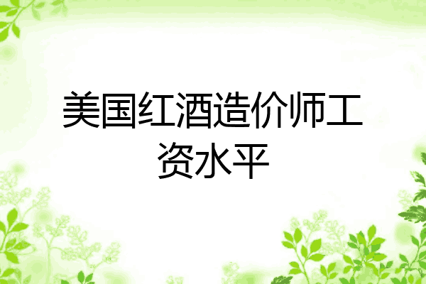 美国红酒造价师工资水平