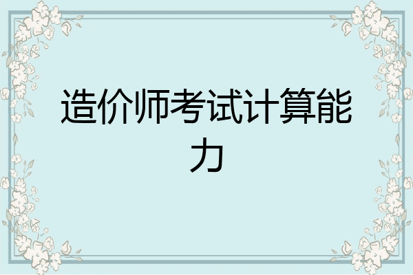 造价师考试计算能力