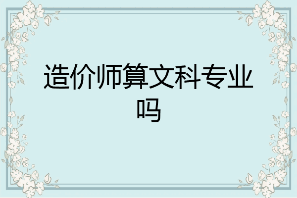 造价师算文科专业吗