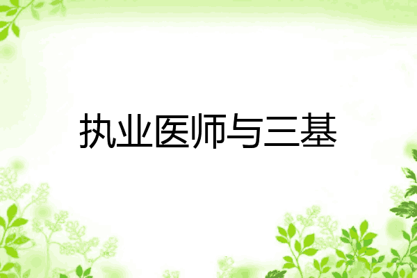 执业医师与三基