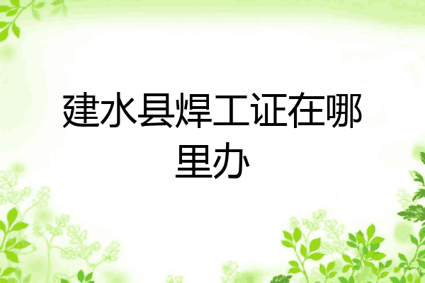 建水县焊工证在哪里办