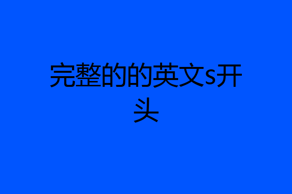 完整的的英文s开头