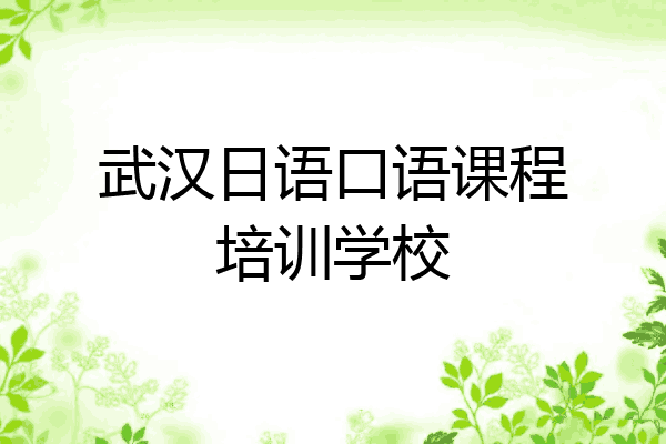 武汉日语口语课程培训学校