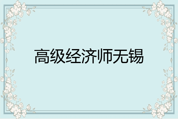 高级经济师无锡