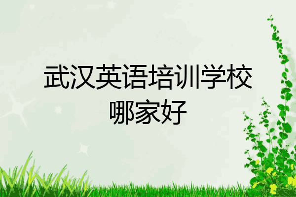 武汉英语培训学校哪家好