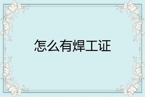 怎么有焊工证