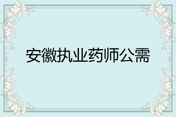 安徽执业药师公需