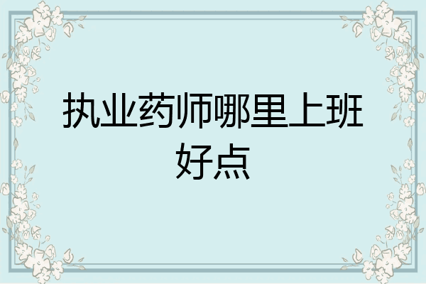 执业药师哪里上班好点