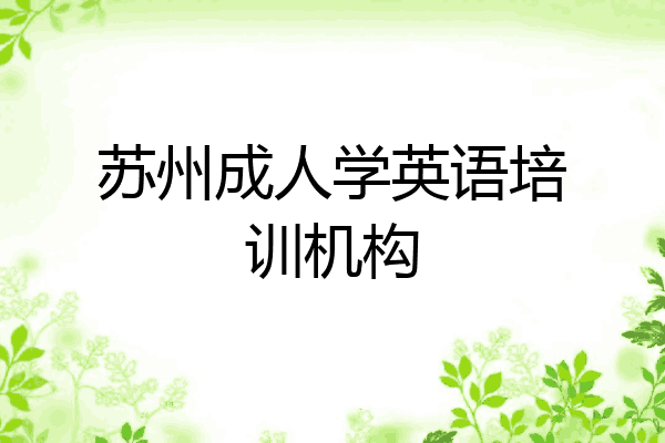苏州成人学英语培训机构