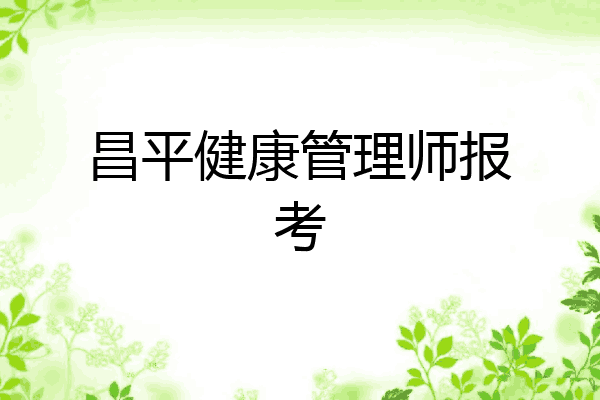 昌平健康管理师报考
