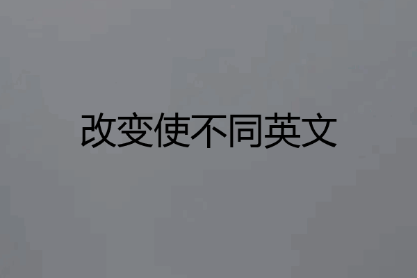 改变使不同英文