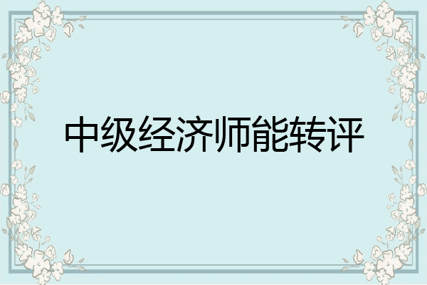 中级经济师能转评