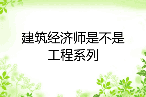 建筑经济师是不是工程系列