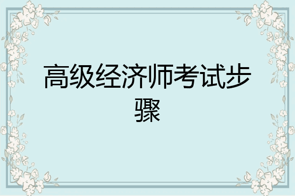 高级经济师考试步骤