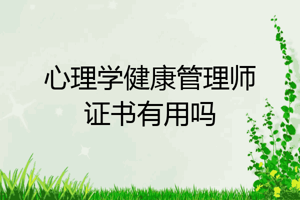 心理学健康管理师证书有用吗