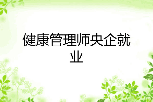 健康管理师央企就业