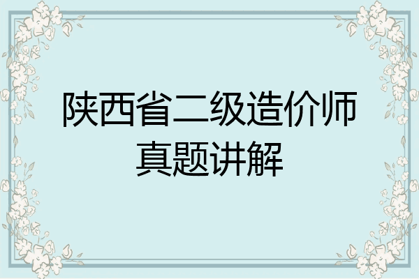 陕西省二级造价师真题讲解